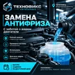 6005751f-0773-42a6-be96-cae4816aa0ad-замена-антифриза-14-сент.-2026-г.-21_12_57.png