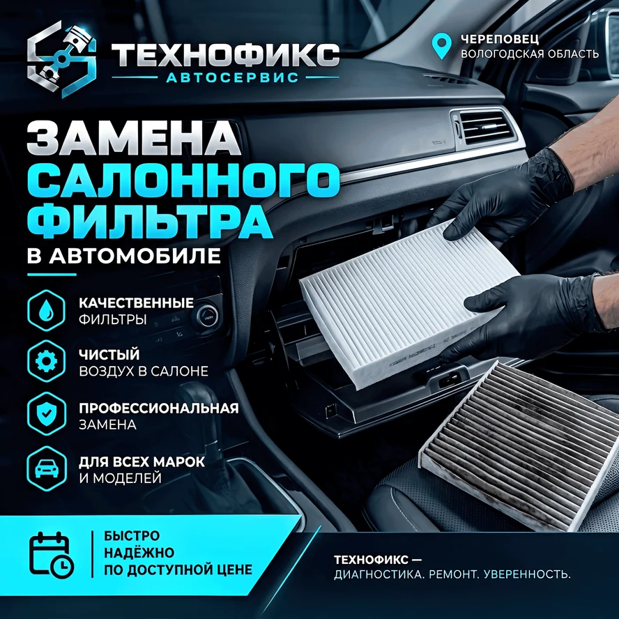 Замена салонного фильтра