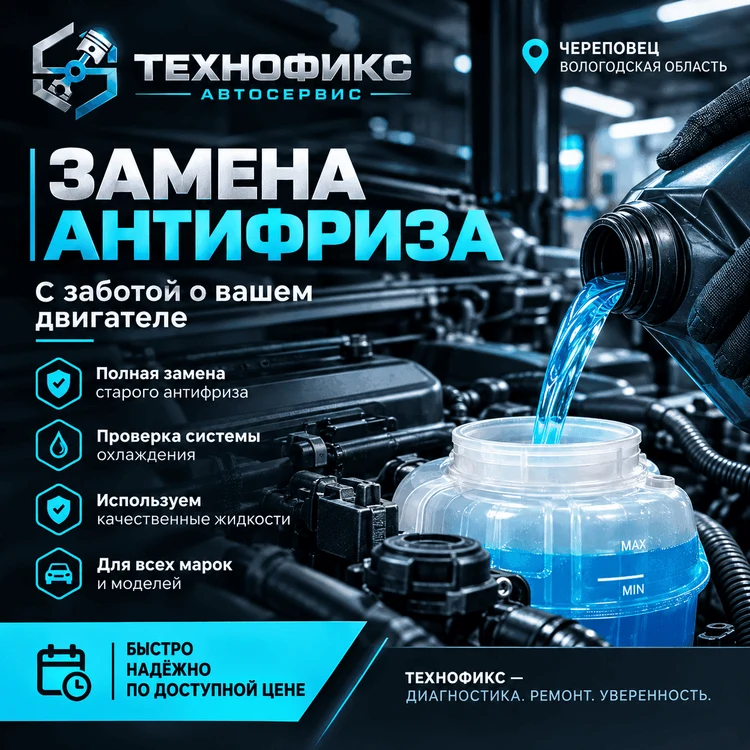 6005751f-0773-42a6-be96-cae4816aa0ad-замена-антифриза-14-сент.-2026-г.-21_12_57.png