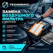 a2a9582a-feb4-4b45-920e-10284dbbc64b-замена-вохдушного-фильтра-1.png